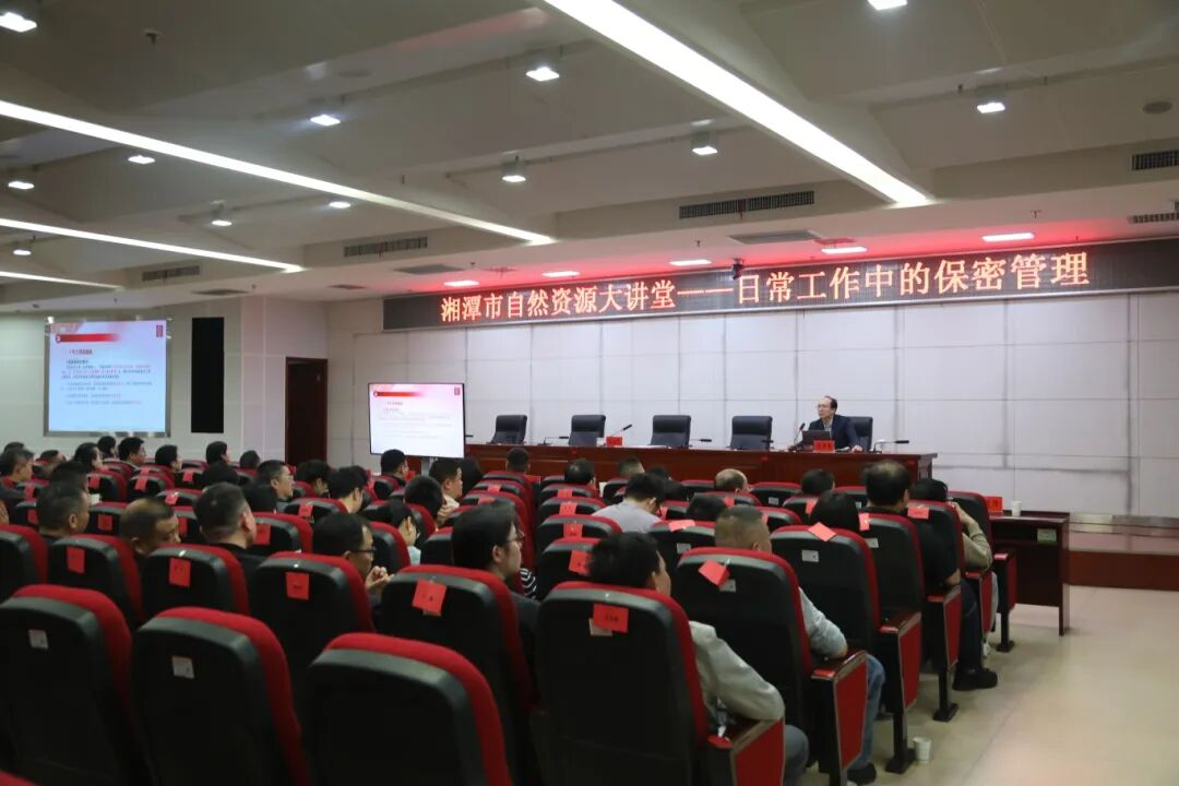 绷紧“保密弦” 筑牢“防火墙” 湘潭市资规局“自然资源大讲堂”干货满满