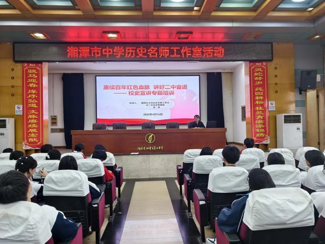 “赓续百年红色血脉 讲好二中奋进征程” 湘潭市二中校主题团课开讲