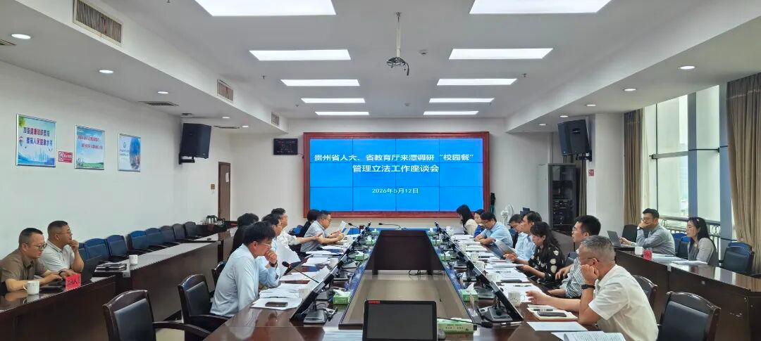 贵州省人大、省教育厅调研组到湘潭调研校园餐管理立法工作