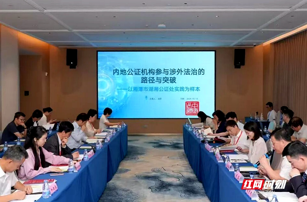 湖湘公证处在中国法学会民事诉讼法学研究会年会上作主题发言