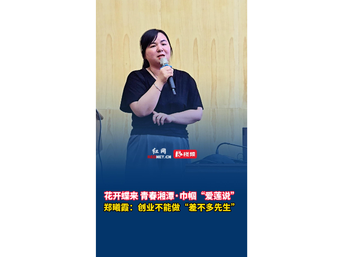 巾帼“爱莲说”丨郑曦霞：创业不能做“差不多先生”