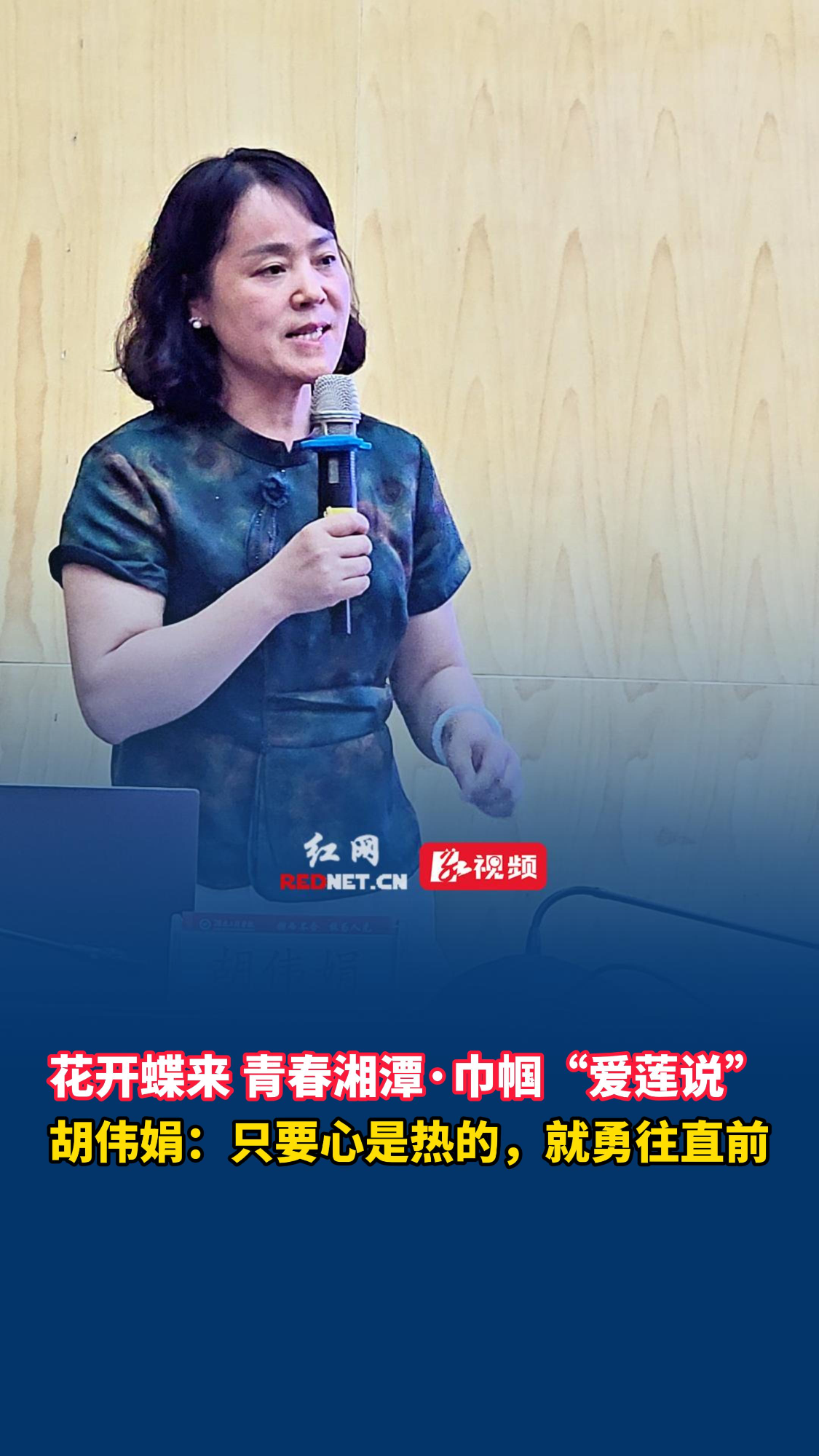 巾帼“爱莲说”丨胡伟娟谈创业：只要心是热的，就勇往直前