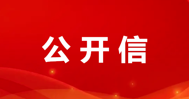 致湘潭市居民朋友安全使用电动自行车的公开信 