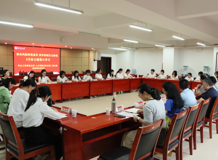 湖南科技大学这场主题党日聚焦筑牢校园安全防线与深耕学风建设