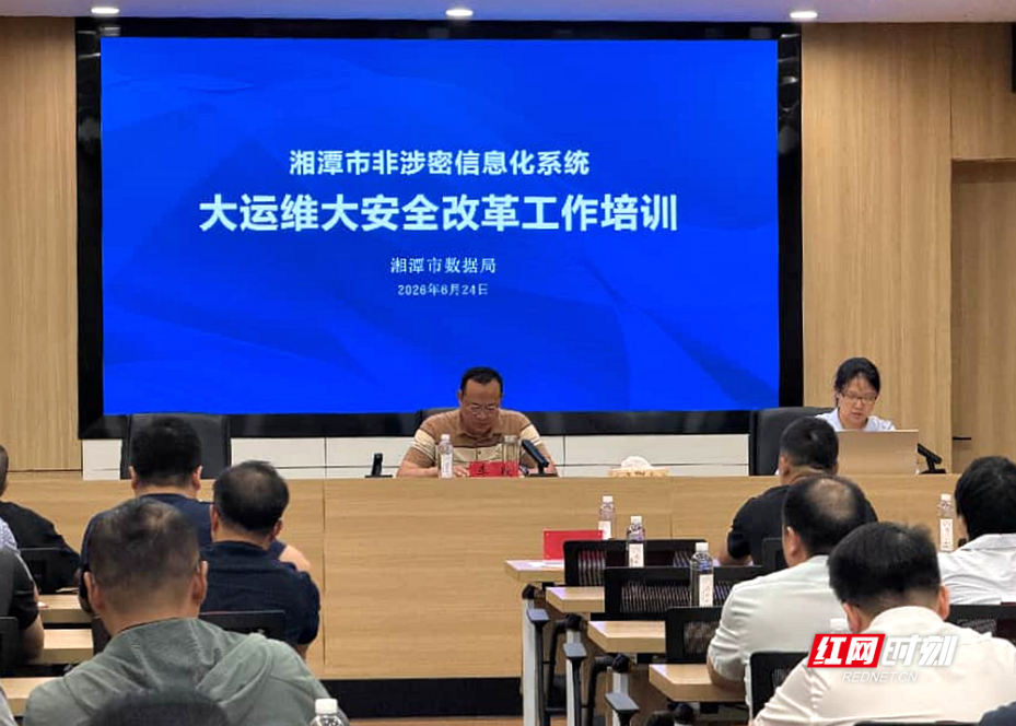 湘潭市召开非涉密信息化系统 “大运维大安全”改革业务培训会