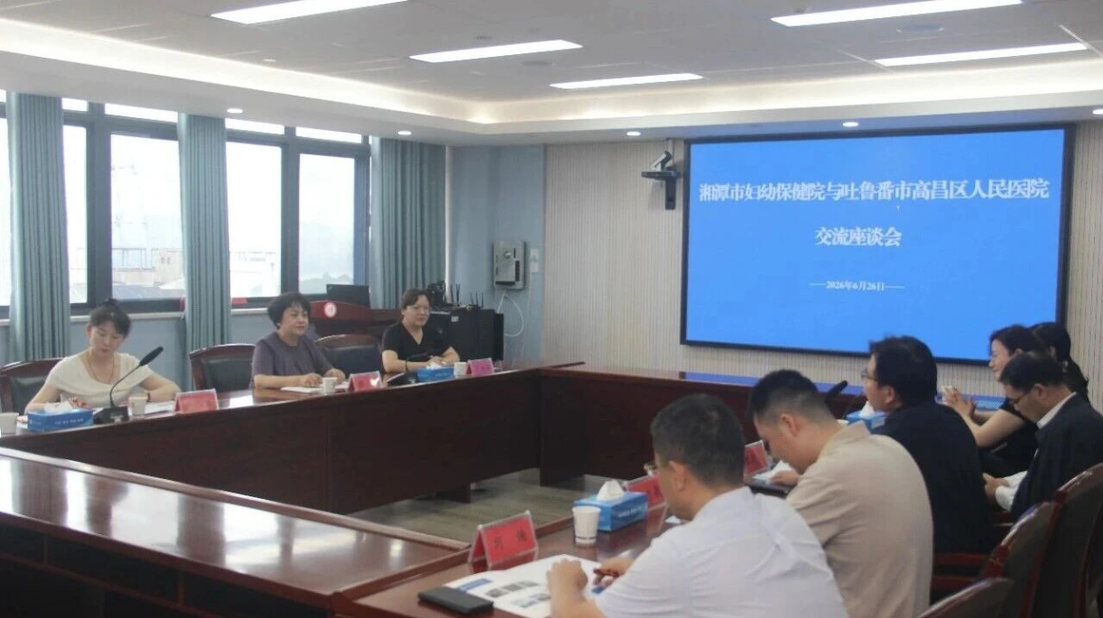 新疆吐鲁番市高昌区人民医院交流团来湘潭市妇幼保健院开展交流座谈