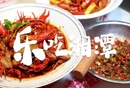 乐吃湘潭｜双儿龙虾
