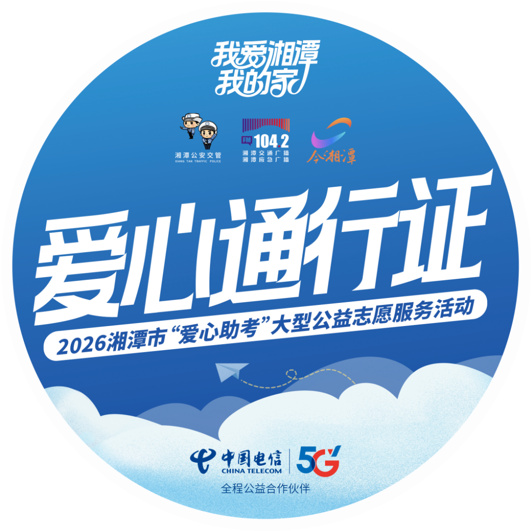 2026湘潭爱心助考“爱心通行证”全城免费发放