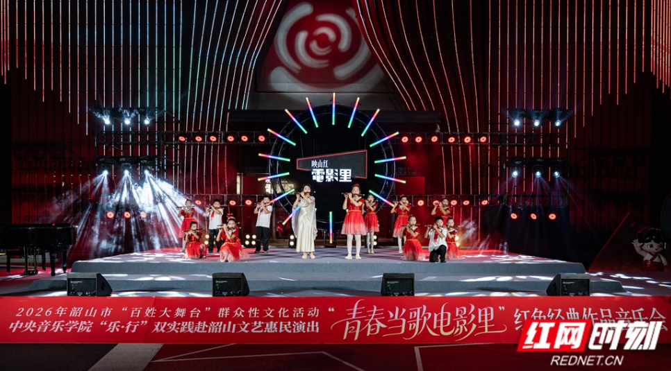 视频丨韶山举办“青春当歌电影里”红色经典作品音乐会