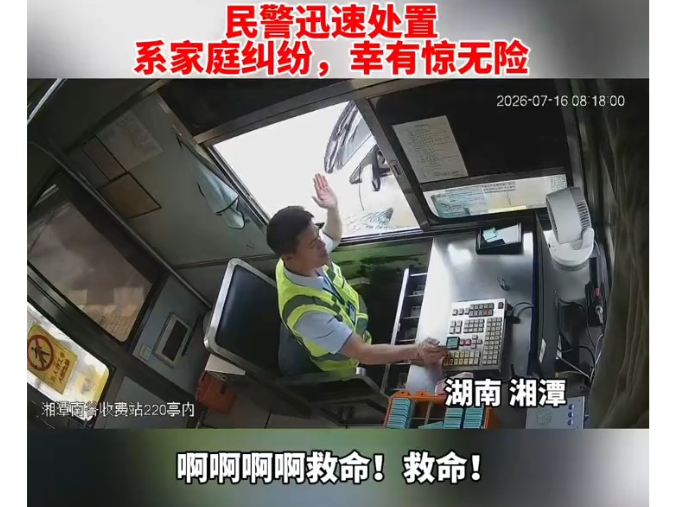 听出异常 湖南高速集团湘潭分公司收费员果断报警救人