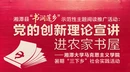 直播丨湘潭县“书润莲乡”示范性主题阅读推广活动——党的创新理论宣讲进农家书屋