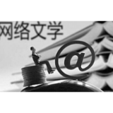 网络文学是文学传统的延续与新变