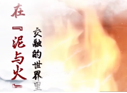 《遇见·千年醴瓷》第九集：艺苑绽芳华