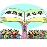 “筑巢”“引凤”，助推义务教育健康发展 