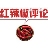 【地评线】红辣椒网评：精准脱贫账本，勾勒中国脱贫伟业的壮美画卷
