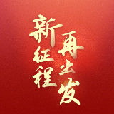 为全面建设社会主义现代化国家砥砺奋斗