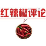 【地评线】红辣椒网评：更高层次上解放思想，引领开发开放新突破