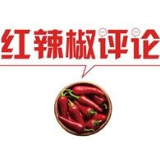 【地评线】红辣椒网评：携手同“进”，与世界美美与共
