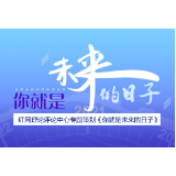 你就是未来的日子｜“重启的2020年”，为历史留下浓彩