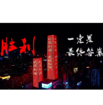 奋力夺取大战大考双胜利