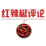 【地评线】红辣椒网评：不胜不休收好官，乘势而上谱佳音