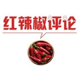 【地评线】红辣椒网评：没有任何困难能够阻挡中华民族前进的步伐
