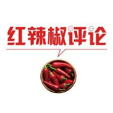 【地评线】红辣椒网评：以“四布”应变，夺取全面胜利