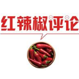 【地评线】红辣椒网评：牢树“生态理念”，开创和谐共生发展新境界