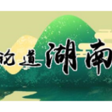 共同擦亮湖南志愿者“名片”