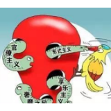 破解形式主义，上下同欲者胜