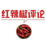 【地评线】红辣椒网评：创新思维是乡村振兴的题中之义