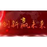 【地评线】红辣椒网评：让企业家创新精神驱动中国号巨轮奋勇前行