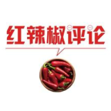 【地评线】红辣椒网评：树好干部队伍“能”与“优”的风向标