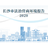 两会热评｜看，湖南法院如何优化法治营商环境