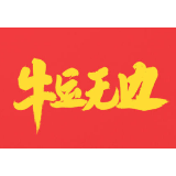 弘扬“三牛”精神，牛年我们一起“犇”腾
