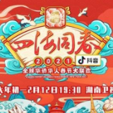 华人春晚“燃”起来，共叙海内外佳节情思