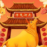 牛年只有354天，凝聚起奋力前行的磅礴力量