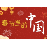 春节里的中国｜不要问年味是什么，岁月悄悄告诉你