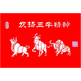 品味百年党史  弘扬“三牛”精神