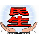 读懂两会必答题中的“民生至上”