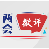 两会微评｜践行“三高四新”战略，湖南何以能“更好”