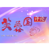 芙蓉国评论丨把好百年党史学习教育“四个度”