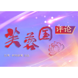 芙蓉国评论丨善当民族复兴的“时代新人”