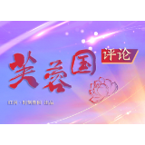 芙蓉国评论 |心系“国之大者”,让人民生活幸福