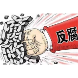 百年反腐的鲜明特征③：保持“零容忍”的反腐前沿战线