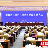 红色资源变经济发展优势，湘赣边合作正当时