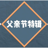 青椒视评｜父亲节来了：如何诠释新时代的亲子关系？