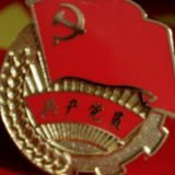 做好“四个始终”，永葆百年大党的青春活力