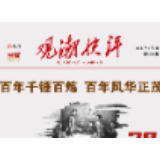 观潮快评丨百年千锤百炼  百年风华正茂