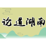 保持“三种状态”，奋力答好新赶考路上的“湖南考卷”